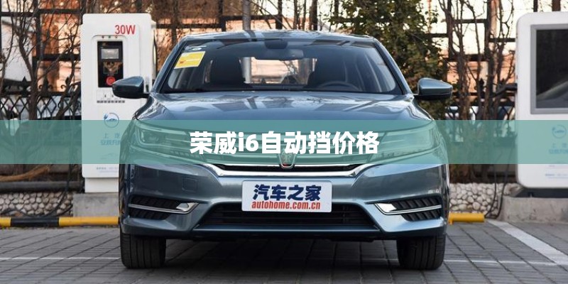 荣威i6自动挡价格