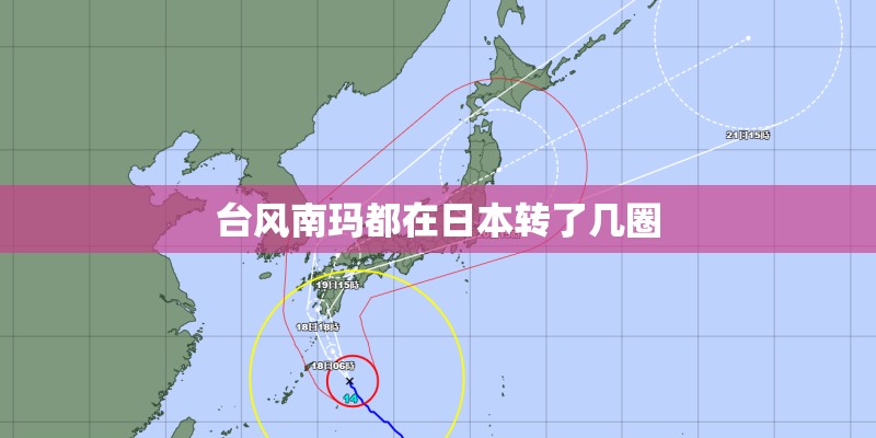 台风南玛都在日本转了几圈