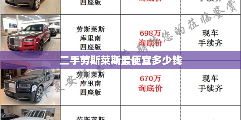 二手劳斯莱斯最便宜多少钱