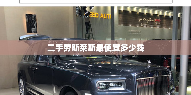 二手劳斯莱斯最便宜多少钱