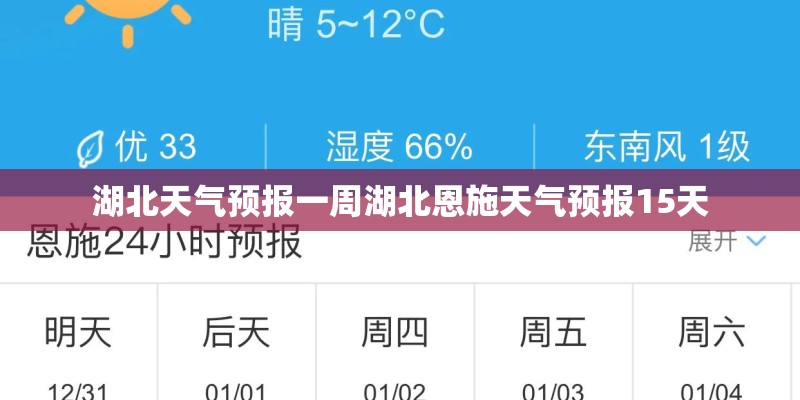 湖北天气预报一周湖北恩施天气预报15天