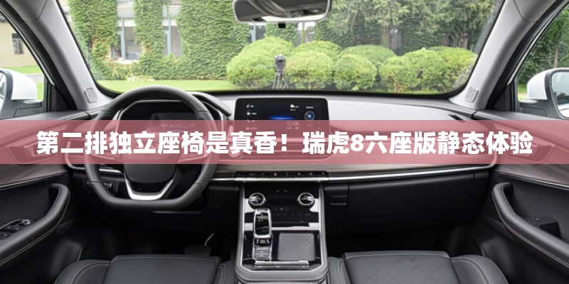 第二排独立座椅是真香！瑞虎8六座版静态体验