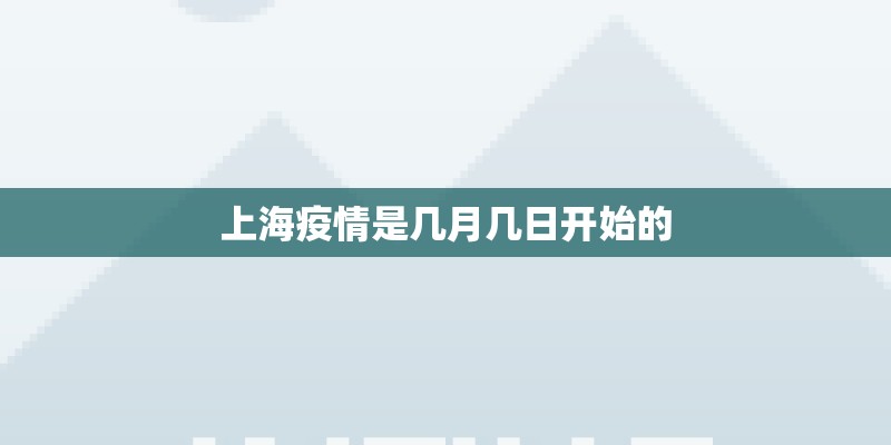 上海疫情是几月几日开始的