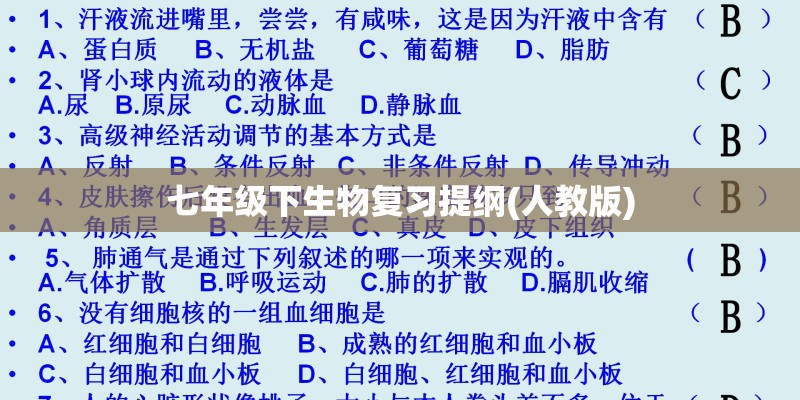 七年级下生物复习提纲(人教版)