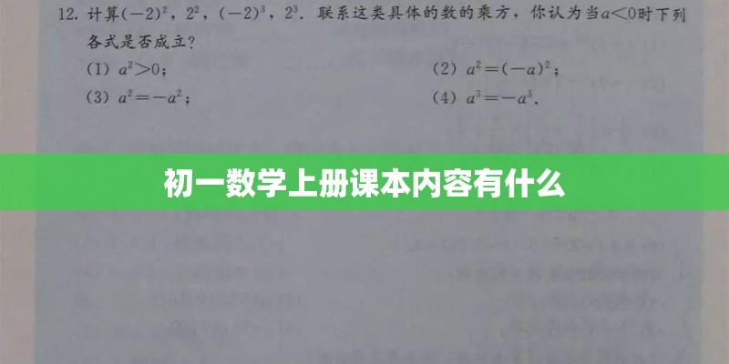 初一数学上册课本内容有什么