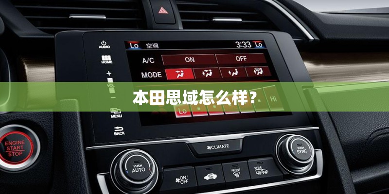 本田思域怎么样？