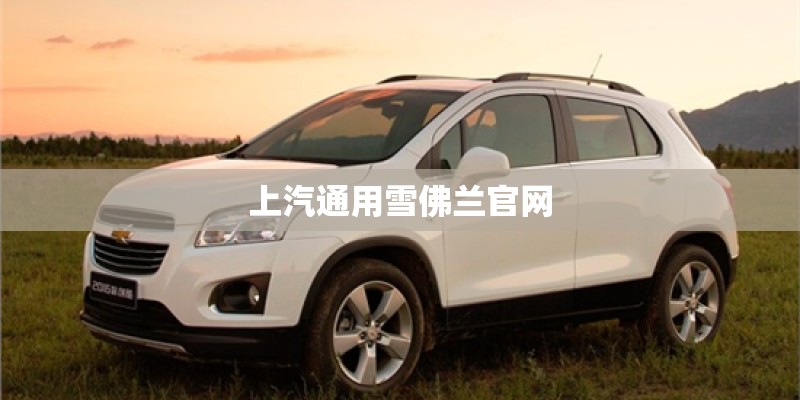 上汽通用雪佛兰官网