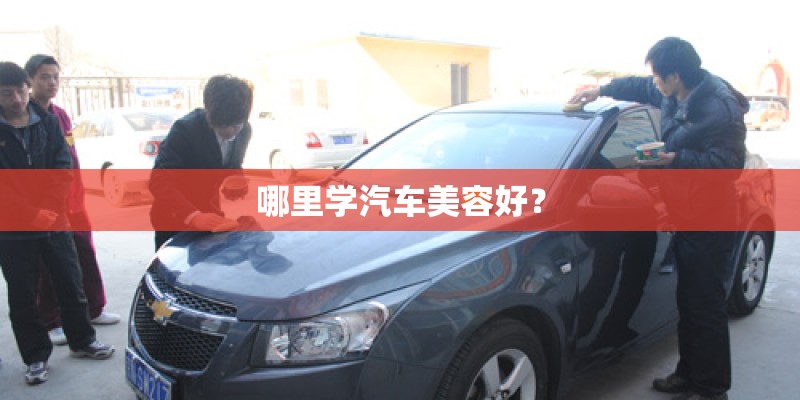 哪里学汽车美容好？