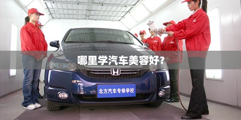 哪里学汽车美容好？