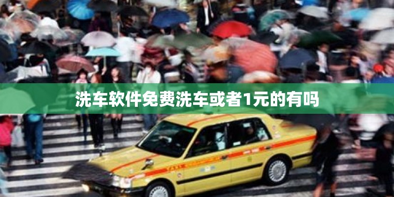 洗车软件免费洗车或者1元的有吗