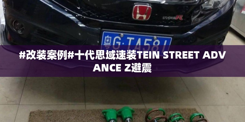 #改装案例#十代思域速装TEIN STREET ADVANCE Z避震