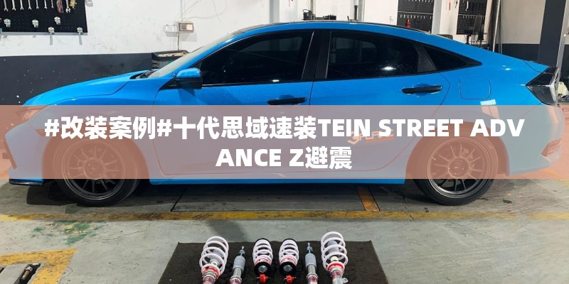 #改装案例#十代思域速装TEIN STREET ADVANCE Z避震