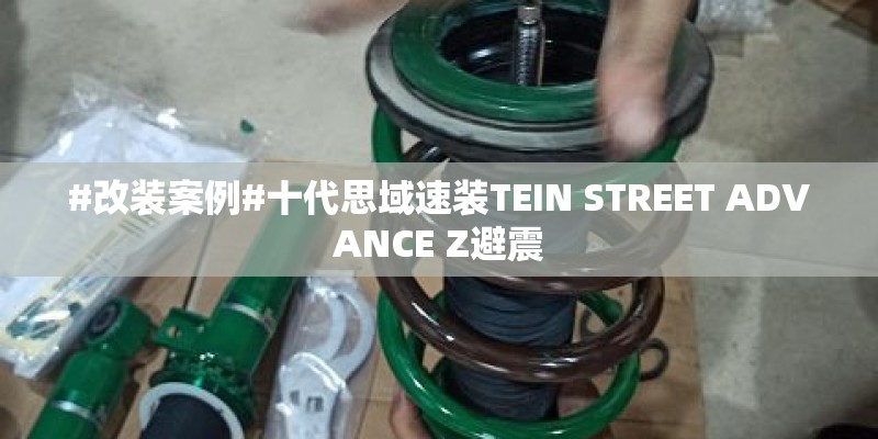 #改装案例#十代思域速装TEIN STREET ADVANCE Z避震