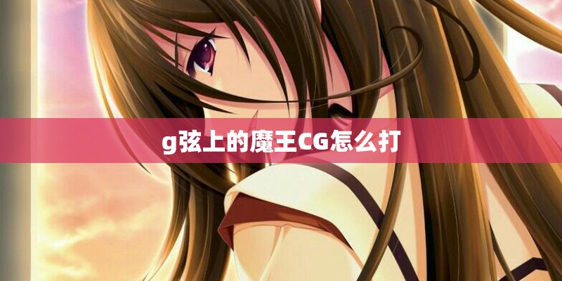 g弦上的魔王CG怎么打