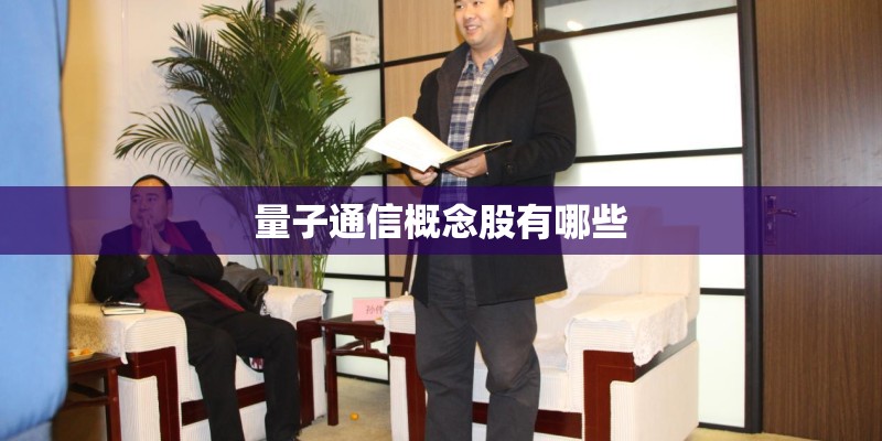 量子通信概念股有哪些