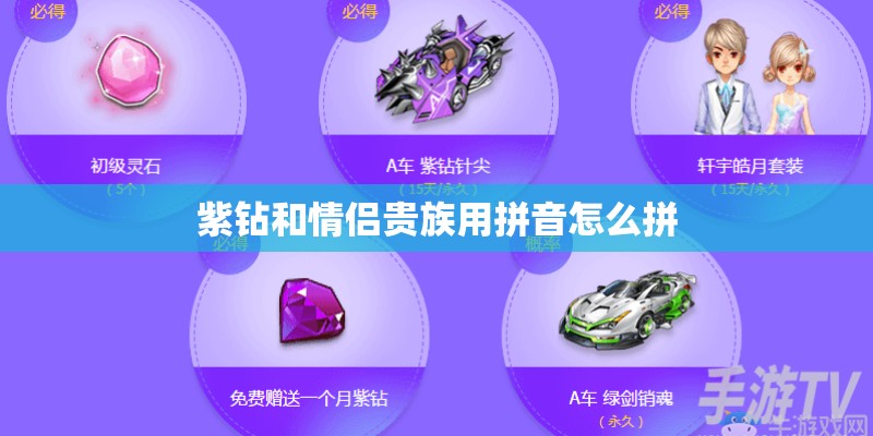 紫钻和情侣贵族用拼音怎么拼