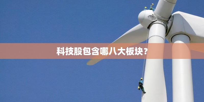 科技股包含哪八大板块？