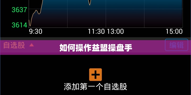 如何操作益盟操盘手