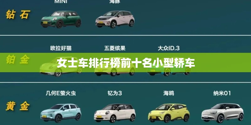 女士车排行榜前十名小型轿车
