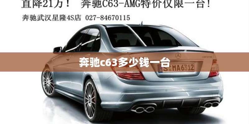 奔驰c63多少钱一台