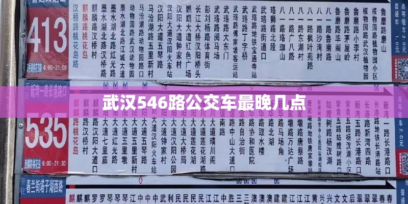 武汉546路公交车最晚几点