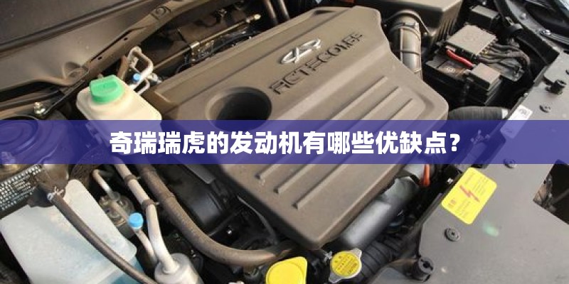奇瑞瑞虎的发动机有哪些优缺点？