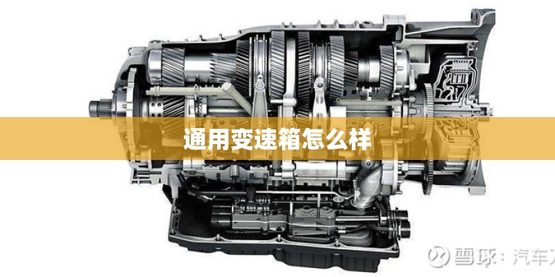 通用变速箱怎么样