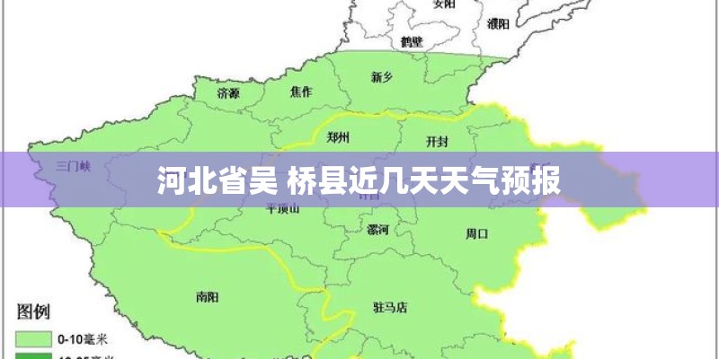 河北省吴 桥县近几天天气预报