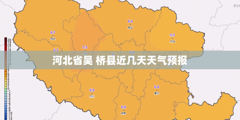 河北省吴 桥县近几天天气预报