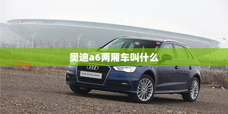 奥迪a6两厢车叫什么