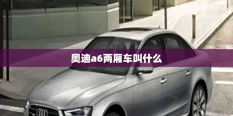 奥迪a6两厢车叫什么
