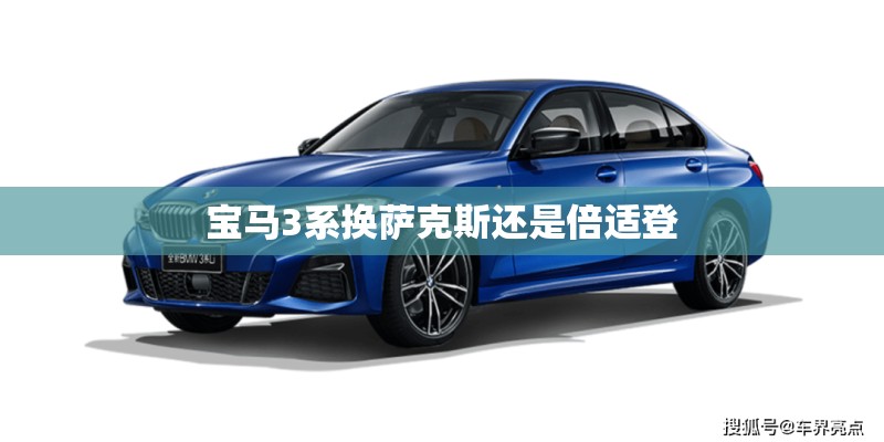 宝马3系换萨克斯还是倍适登