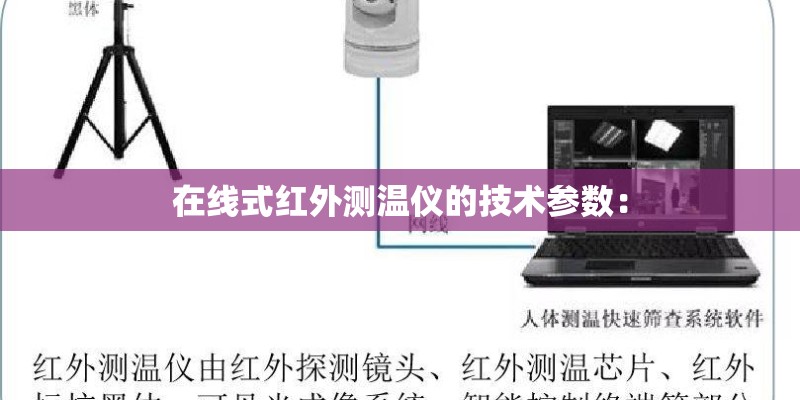 在线式红外测温仪的技术参数：