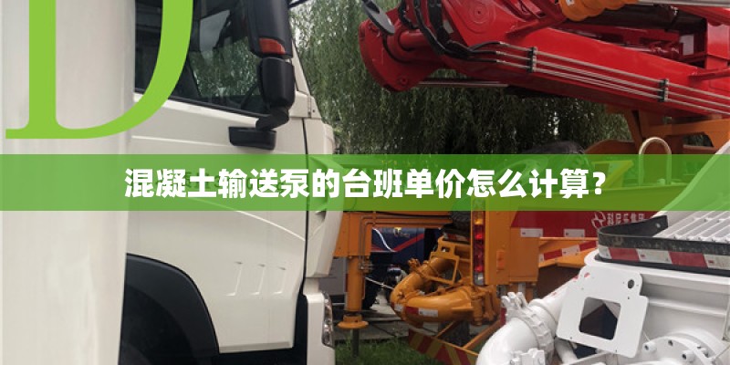 混凝土输送泵的台班单价怎么计算？