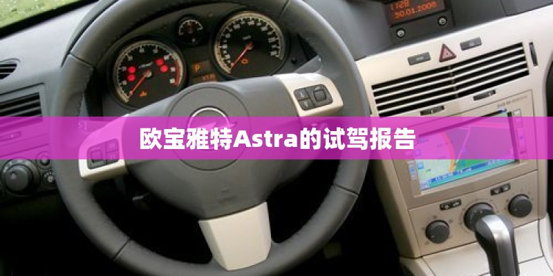 欧宝雅特Astra的试驾报告