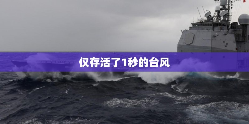 仅存活了1秒的台风