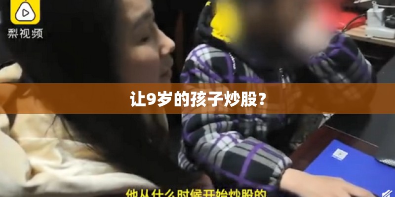 让9岁的孩子炒股？