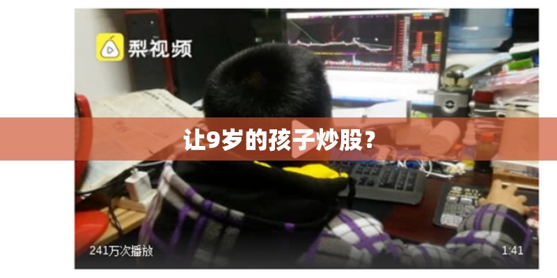 让9岁的孩子炒股？