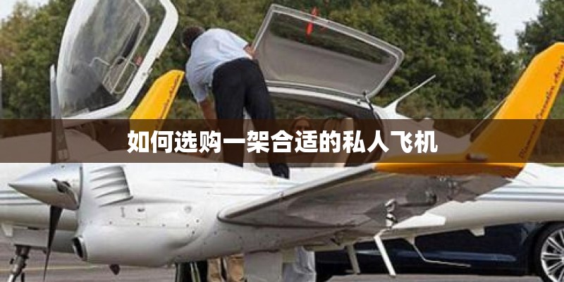 如何选购一架合适的私人飞机