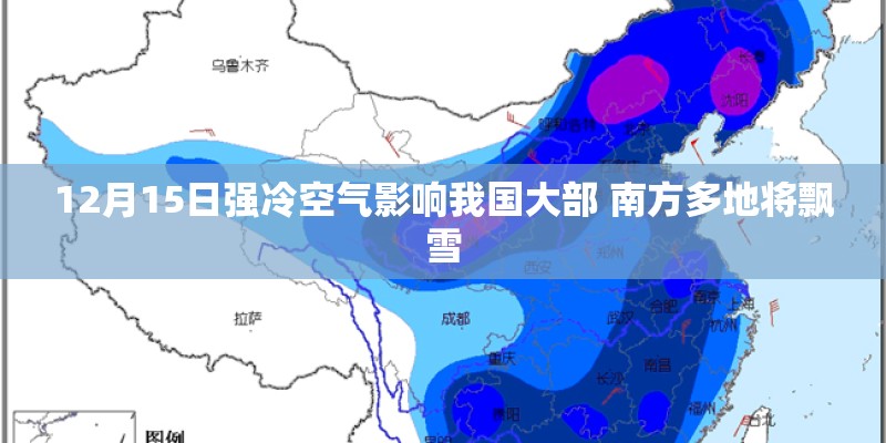 12月15日强冷空气影响我国大部 南方多地将飘雪