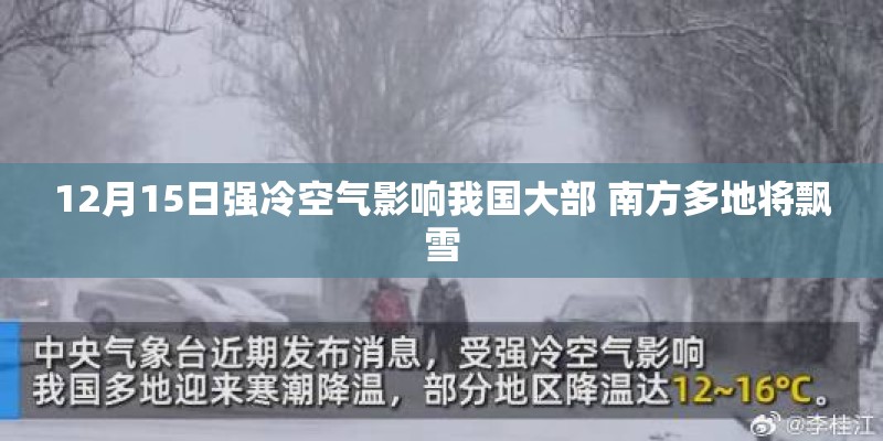 12月15日强冷空气影响我国大部 南方多地将飘雪