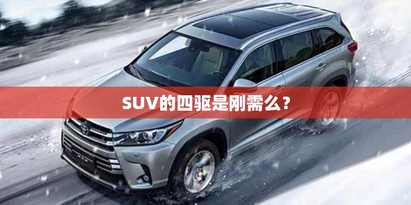 SUV的四驱是刚需么？