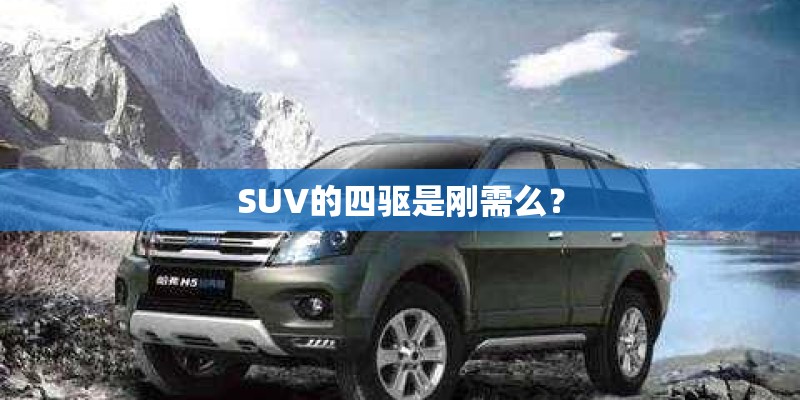 SUV的四驱是刚需么？