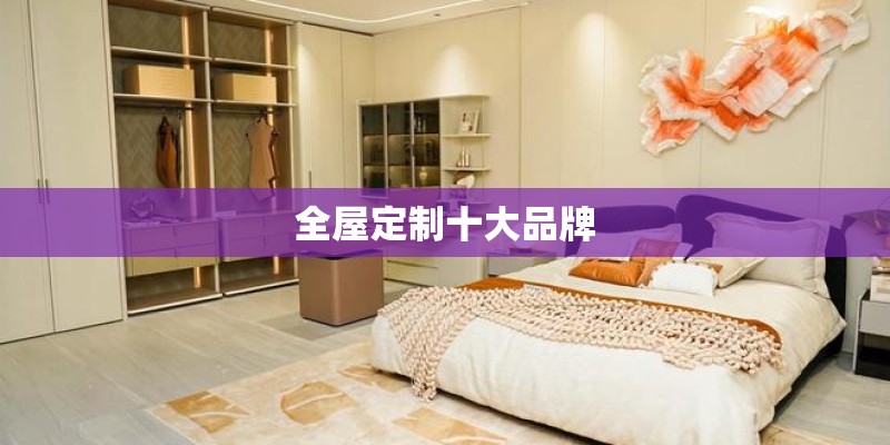 全屋定制十大品牌