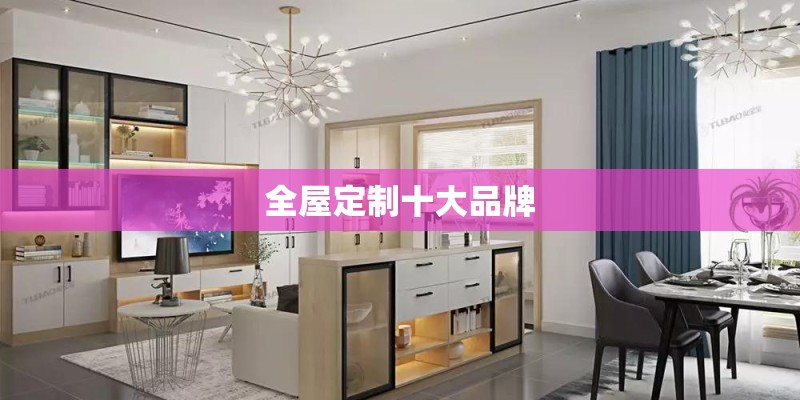全屋定制十大品牌