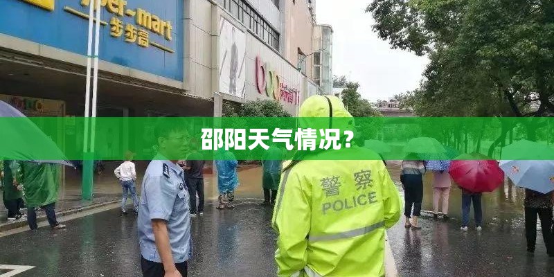 邵阳天气情况？