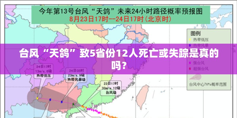 台风“天鸽”致5省份12人死亡或失踪是真的吗？