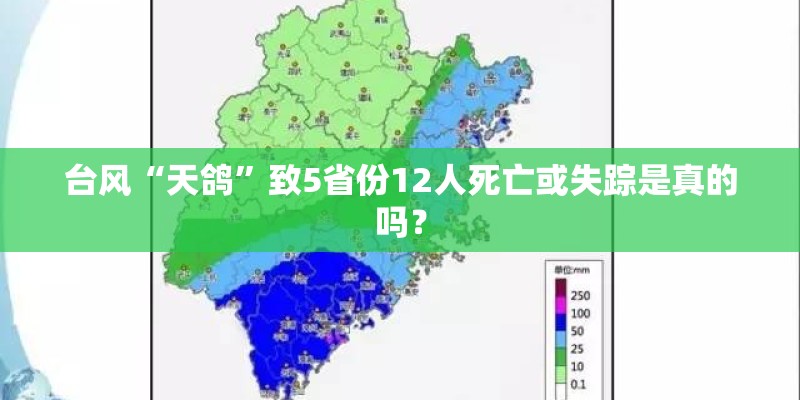 台风“天鸽”致5省份12人死亡或失踪是真的吗？