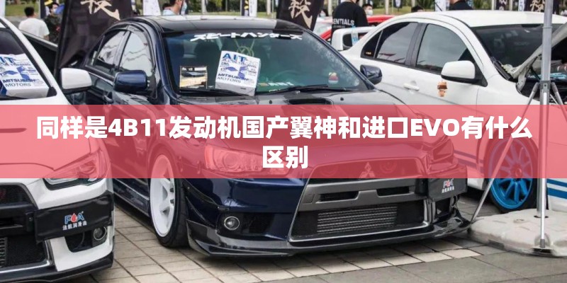 同样是4B11发动机国产翼神和进口EVO有什么区别