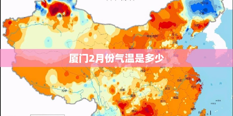 厦门2月份气温是多少